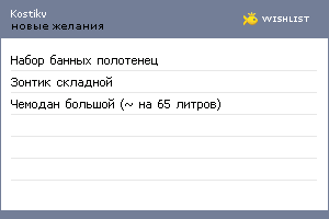 My Wishlist - kostikv