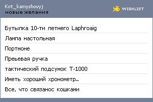 My Wishlist - kot_kamyshovyj