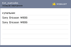 My Wishlist - kot_matroskin