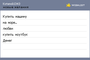 My Wishlist - kotenok1343