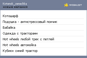 My Wishlist - kotenok_senechka