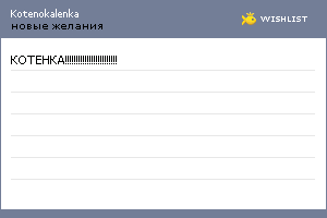 My Wishlist - kotenokalenka