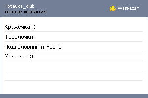 My Wishlist - koteyka_club