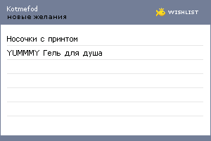 My Wishlist - kotmefod