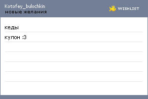 My Wishlist - kotofey_bulochkin