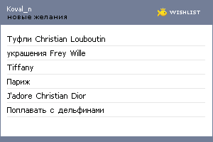 My Wishlist - koval_n