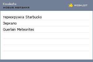 My Wishlist - kovalesha