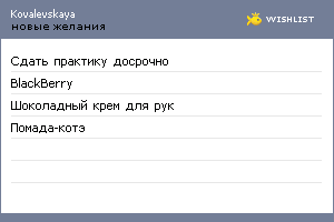 My Wishlist - kovalevskaya