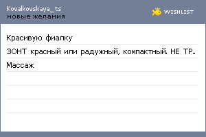 My Wishlist - kovalkovskaya_ts