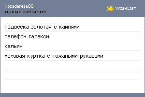 My Wishlist - kozadereza08