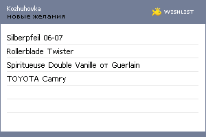 My Wishlist - kozhuhovka