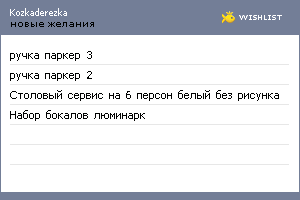 My Wishlist - kozkaderezka