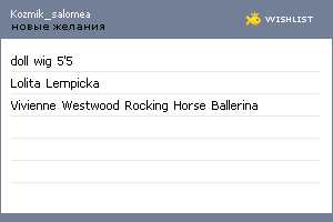 My Wishlist - kozmik_salomea