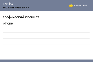 My Wishlist - kozukla