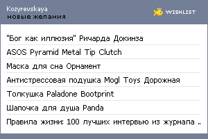 My Wishlist - kozyrevskaya