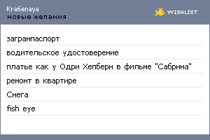 My Wishlist - kra6enaya