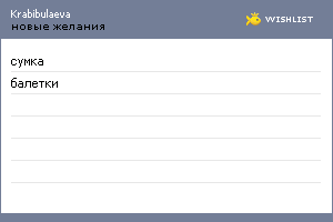 My Wishlist - krabibulaeva