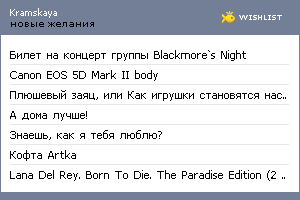 My Wishlist - kramskaya