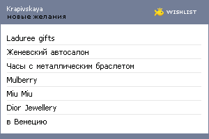 My Wishlist - krapivskaya