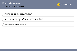 My Wishlist - kraskakrasnova