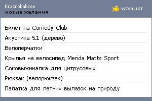 My Wishlist - krasnobabcev