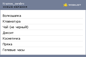My Wishlist - krasnoe_serebro