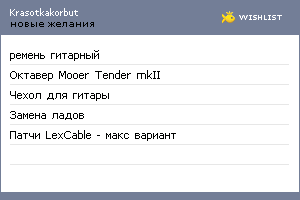 My Wishlist - krasotkakorbut