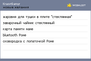 My Wishlist - krasotkamyr