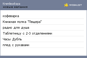 My Wishlist - kremlevskaya