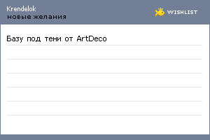My Wishlist - krendelok