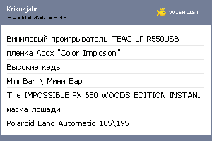 My Wishlist - krikozjabr