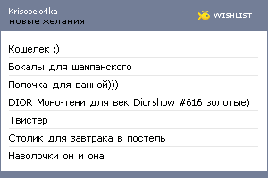 My Wishlist - krisobelo4ka