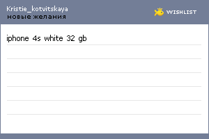 My Wishlist - kristie_kotvitskaya