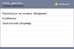 My Wishlist - kristin_generalova