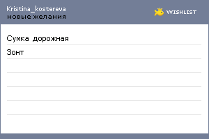 My Wishlist - kristina_kostereva