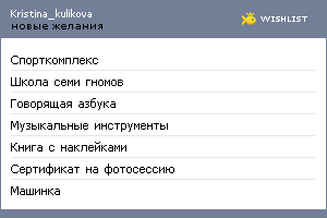 My Wishlist - kristina_kulikova