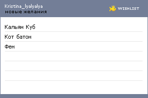 My Wishlist - kristina_lyalyalya