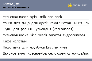 My Wishlist - kristina_smi