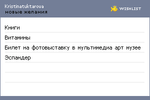 My Wishlist - kristinatuktarova