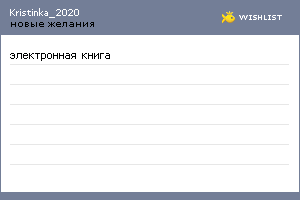 My Wishlist - kristinka_2020