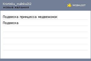 My Wishlist - kristinka_malinka212
