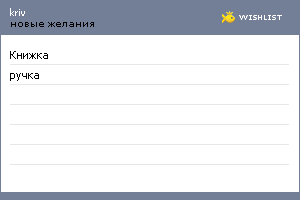 My Wishlist - kriv