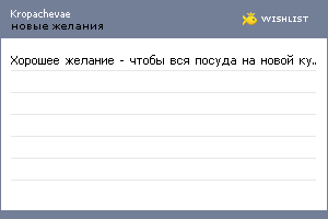 My Wishlist - kropachevae