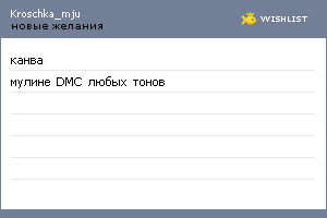 My Wishlist - kroschka_mju