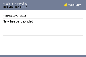 My Wishlist - kroshka_kartoshka