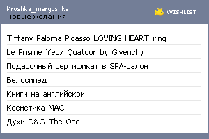 My Wishlist - kroshka_margoshka