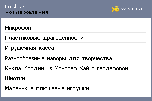 My Wishlist - kroshkari