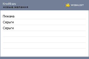My Wishlist - kroshkazu