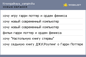 My Wishlist - krovogadnaya_vampirsha