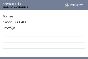 My Wishlist - krovostok_by